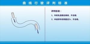 曲线行驶