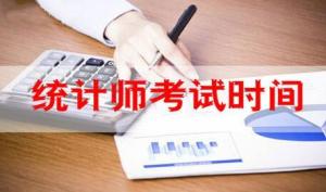 统计师