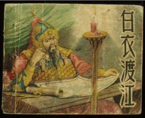 白衣渡江