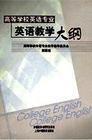 英语教学大纲