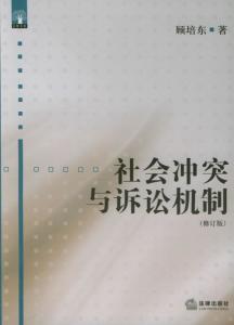 《社会冲突与诉讼机制》封面