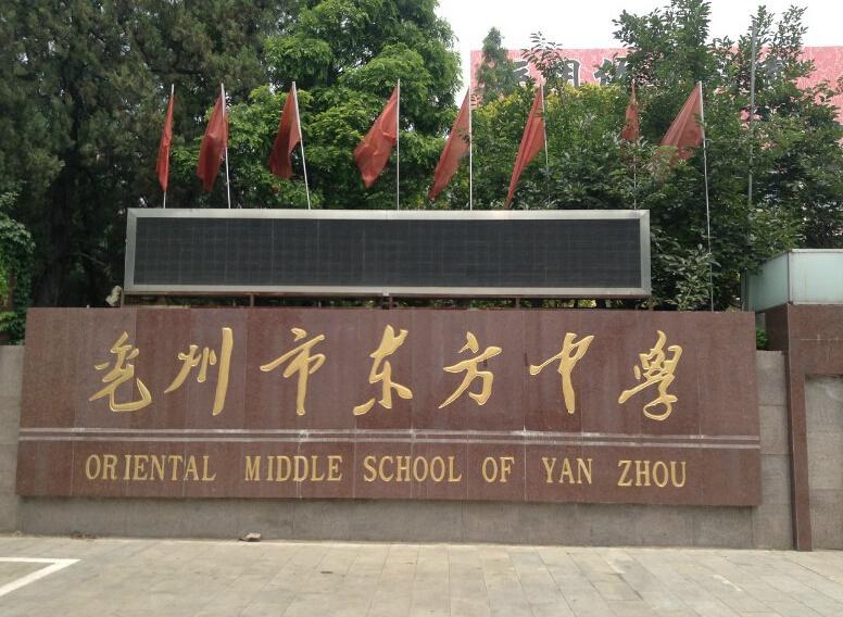 兖州市东方中学