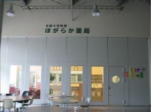 北陆大学附属药妆店。