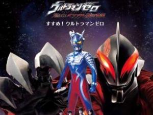 すすめ!ウルトラマンゼロ