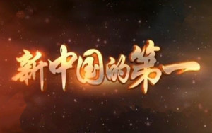 新中国的第一 - 搜狗百科