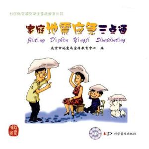 抗震科普图书
