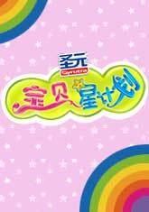 宝贝星计划