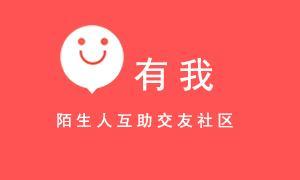 有我—陌生人互助交友社区