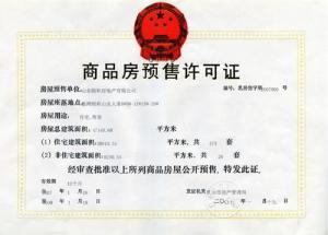 商品房预售许可证