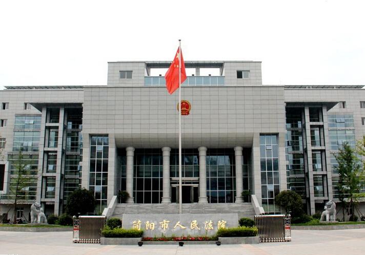 四川省简阳市人民法院 - 搜狗百科