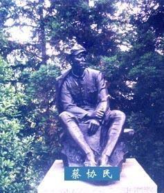 蔡协民铜像