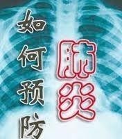 肺炎预防