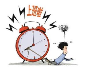 “上班早起”让人头疼。