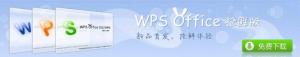 WPS抢鲜版