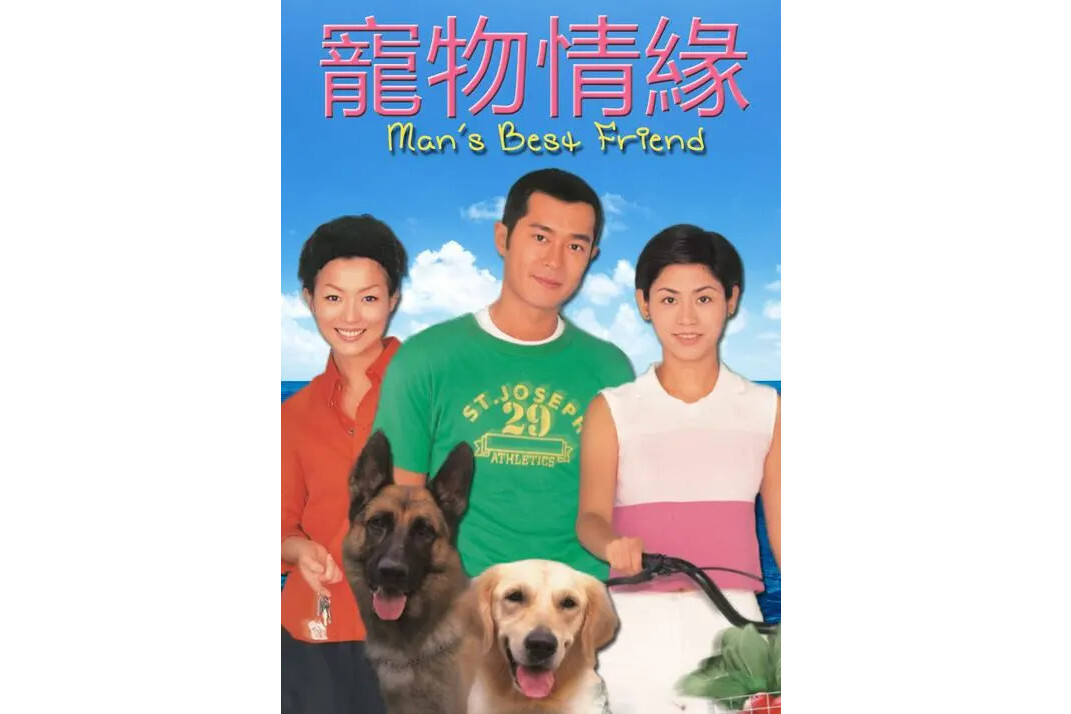 宠物情缘 娱乐 搜狗百科