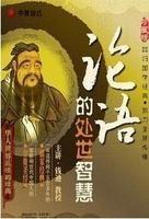 讲座名称:平天下--论语的处世智慧