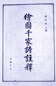 谢枋得主编《千家诗》