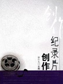 纪录片创作