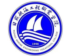 日照航海工程职业学院(图1) 日照航海工程职业学院(图1)