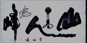 山高人为峰·胡德全书法