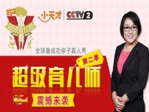 超级育儿师