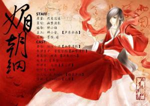 《媚朝纲》广播剧