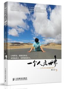 《一个人走世界——大学4年 200城的旅行》