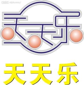天天乐图册