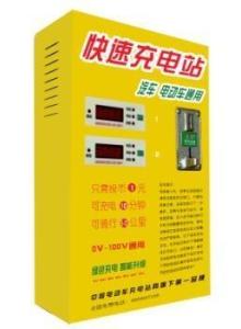 电动车快速充电站