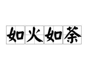 什么火什么荼成语_荼白是什么颜色(3)