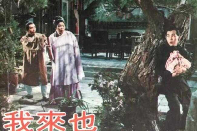 我来也(1966年鲍方执导的香港电影)_搜狗百科