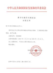 价格鉴证师执业资格证书