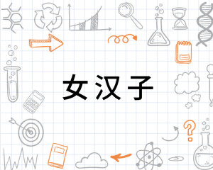 女汉子 搜狗百科