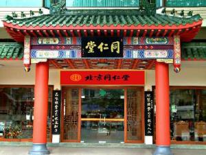 同仁堂