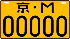 低速车号牌
