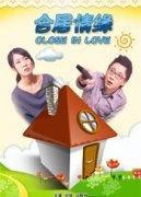 《合居情缘》海报