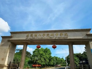 东莞理工学院城市学院
