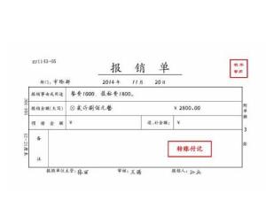 报销单