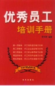 优秀员工培训手册