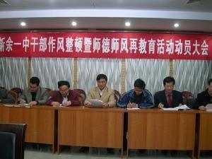 新余一中师德师风再教育活动动员大会