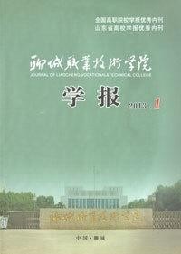 聊城职业技术学院学报