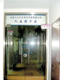 辅助生殖技术(国家精子库)图片