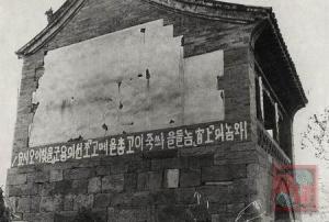 1939年朝鲜义勇军在涉县清漳河书写的标语