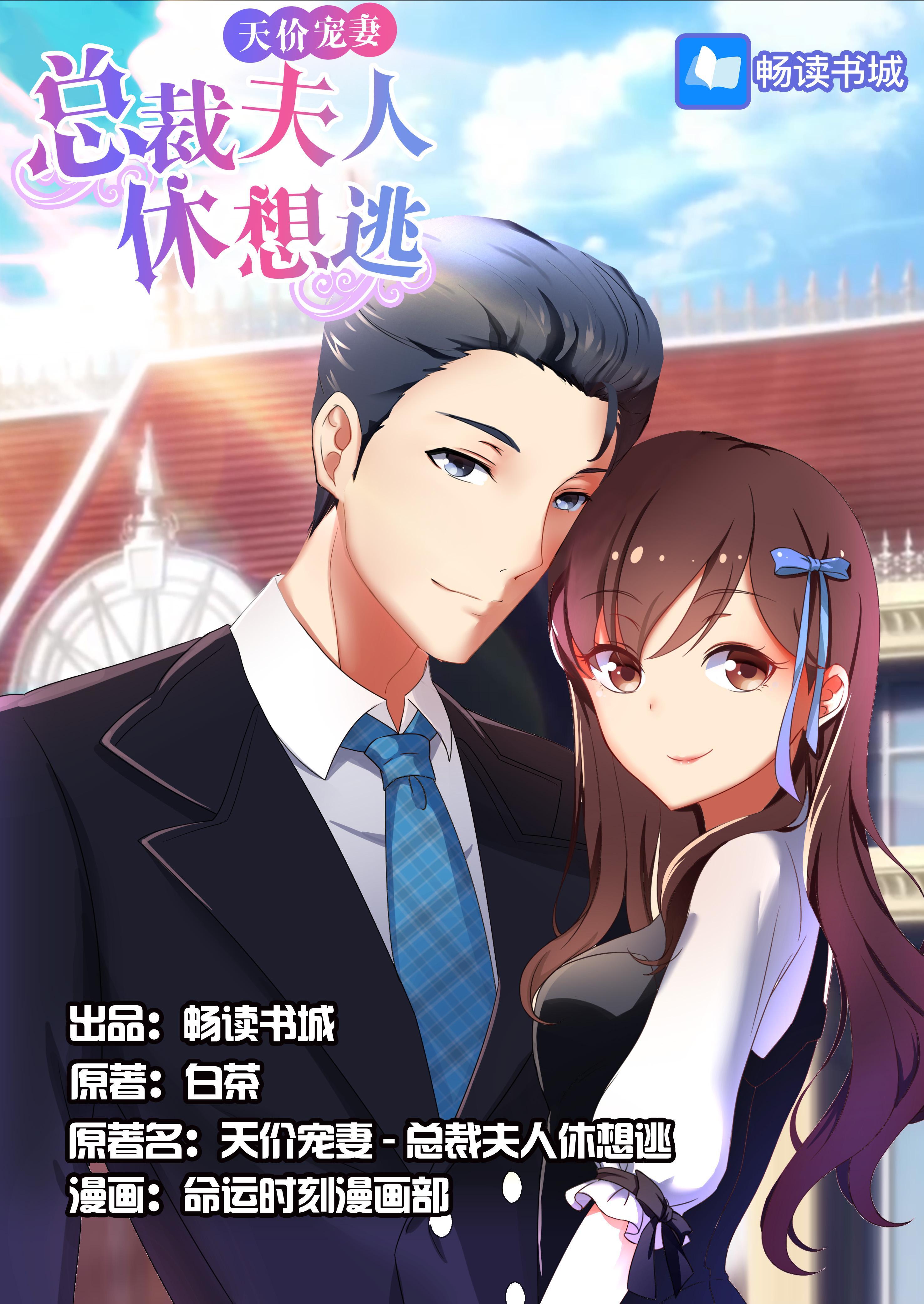 《天价宠妻：总裁夫人休想逃》漫画