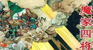 魔家四将