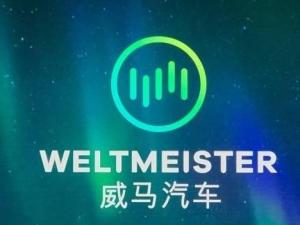威马汽车