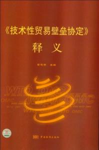 《技术性贸易壁垒协定》释义