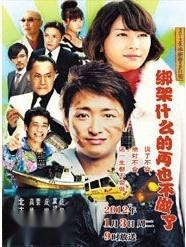 再也不绑架了