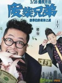 废柴兄弟 剧照