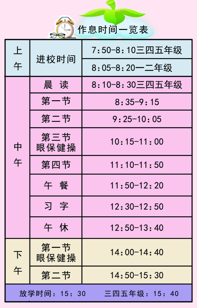 作息时间表